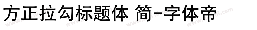 方正拉勾标题体 简字体转换